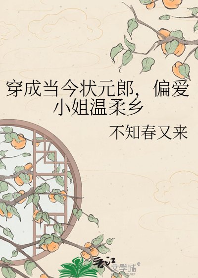 《穿成当今状元郎,偏爱小姐温柔乡》