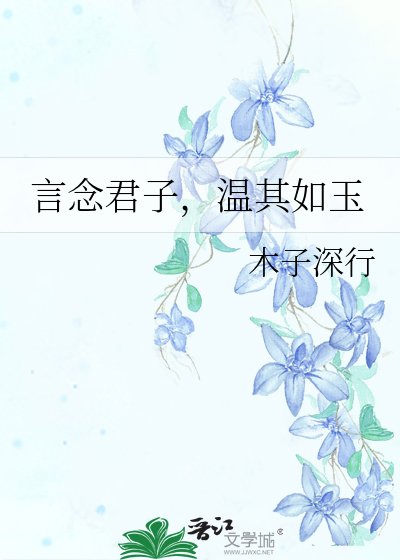 《言念君子,溫其如玉》