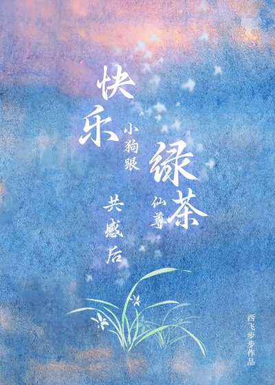 快樂小狗跟綠茶仙尊共感後