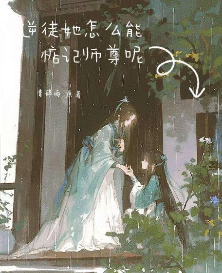 逆徒她怎么能惦记师尊呢[穿书]