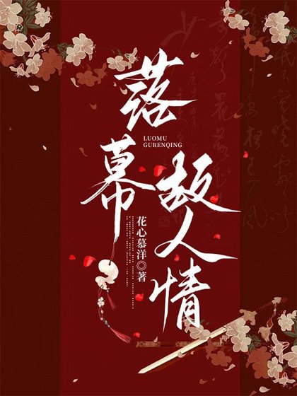 落幕故人情