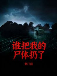 谁把我的尸体扔了