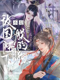 不是敵國陛下?怎麼成了朕的狗?/被玩壞後,帶著敵國皇帝的崽跑了