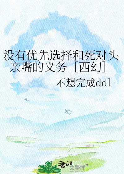 沒有優先選擇和死對頭親嘴的義務［西幻］