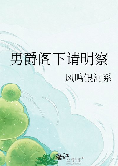 男爵阁下请明察