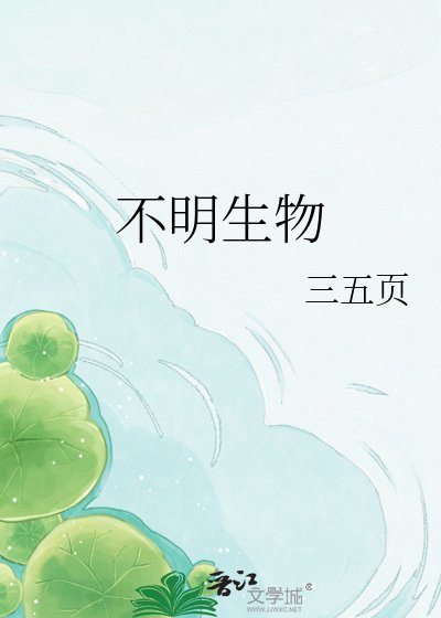不明生物