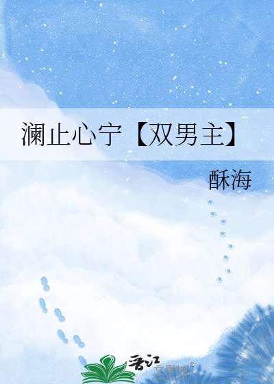 瀾止心寧【雙男主】