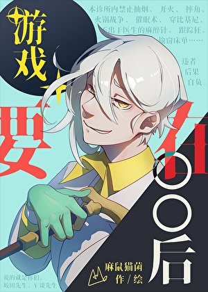 《游戏要在OO后》