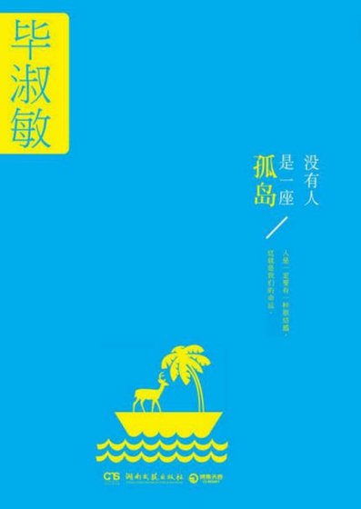 沒有人是一座孤島（出版書）