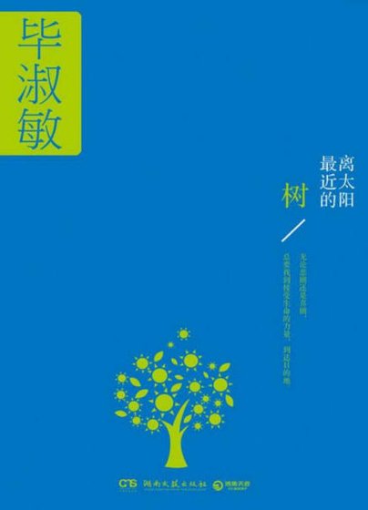離太陽最近的樹（出版書）