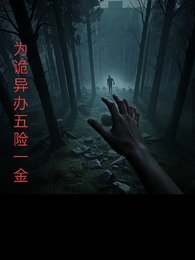 《為詭異辦理五險一金》