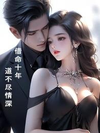 借命十年，道不盡情深