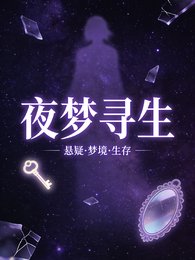 夜夢尋生