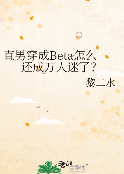 《直男穿成Beta怎麼還成萬人迷了?》