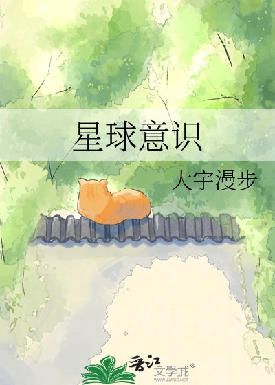 星球意識