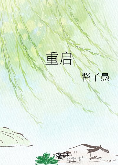 重啟