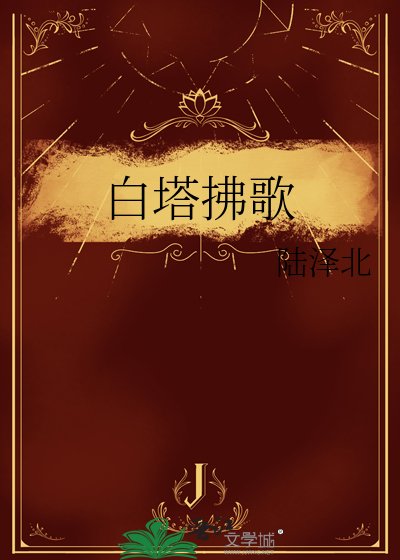 《白塔拂歌》
