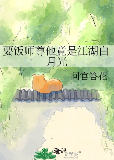 要飯師尊他竟是江湖白月光
