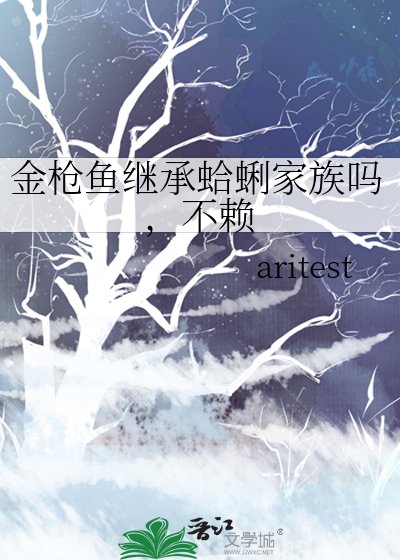 《金枪鱼继承蛤蜊家族吗,不赖》