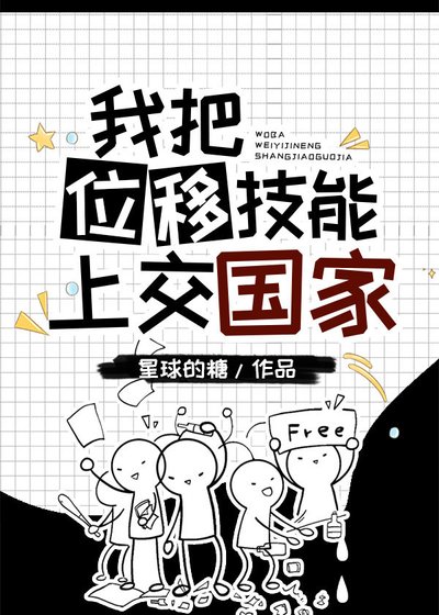 《我把位移技能上交了》