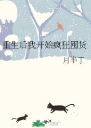 《重生后我开始疯狂囤货》
