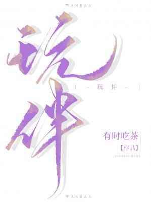 《玩伴》