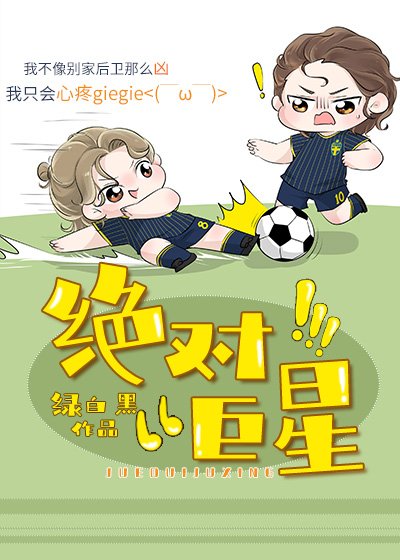 （足球同人）絕對巨星[足球]