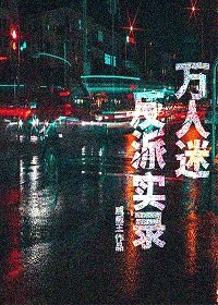 萬人迷反派實錄[快穿]