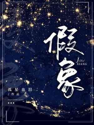 假象