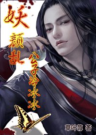 《妖颜乱:公子冷冰冰》