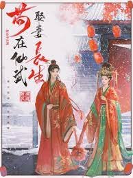 《苟在仙武娶妻長生》
