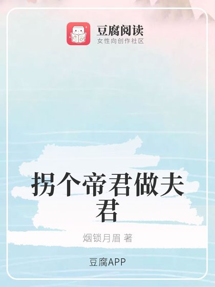 (琉璃同人)拐个帝君做夫君