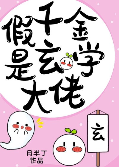 《假千金是玄学大佬》