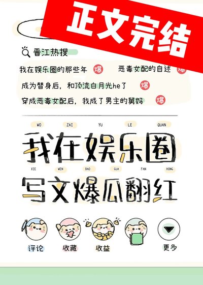在娱乐圈写狗血文暴富(原名:我靠写文爆瓜翻红)