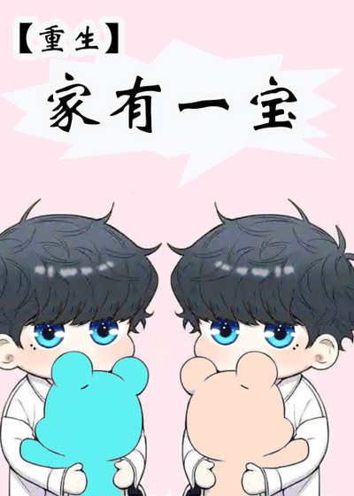 《重生家有一寶》