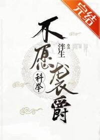 《不願襲爵(科舉)》