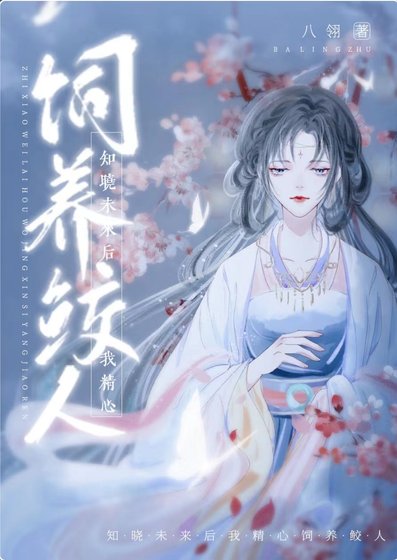 《知曉未來後我精心飼養鮫人》