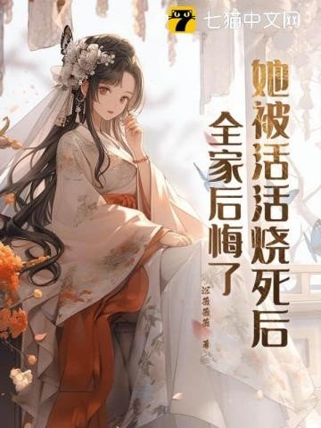 《她被活活烧死后,全家后悔了》