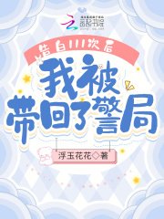 《告白111次后,我被带回了警局》
