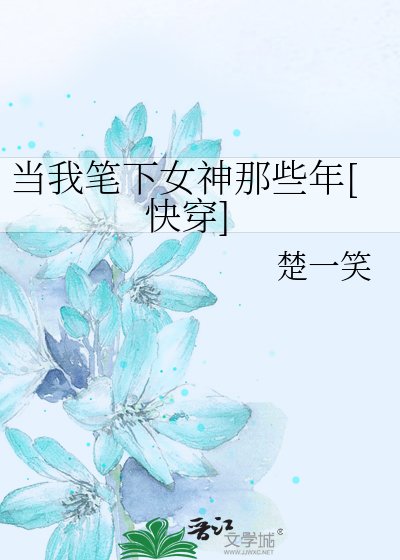 當我筆下女神那些年[快穿]