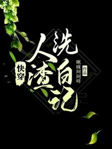 《茅穿,人渣洗摆记》