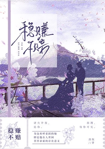 穩賺不賠