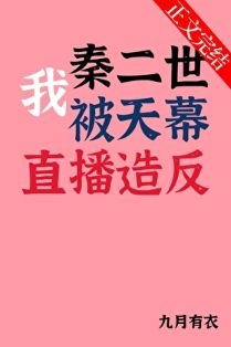 《(歷史同人)我秦二世被天幕直播造反》