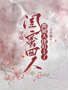 《穿越,閨蜜四人都被大佬盯上了/穿越,閨蜜四人拿捏了大佬》