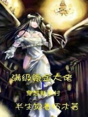 《滿級氪金大佬穿越新手村》