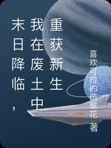 末日降临,我在废土中重获新生