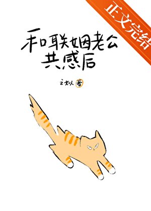 《和聯姻老公共感後被讀心了》