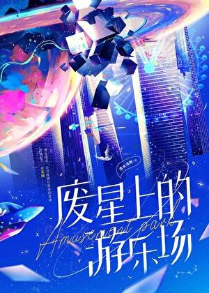 《废星上的游乐场》