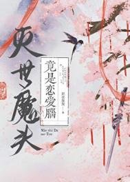 《灭世魔头竟是恋爱脑》