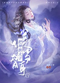《把神君錯當替郭吼》